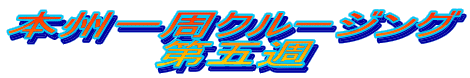 本州一周クルージング
第五週